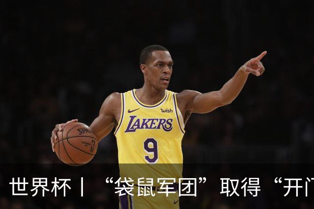 世界杯丨“袋鼠军团”取得“开门红”