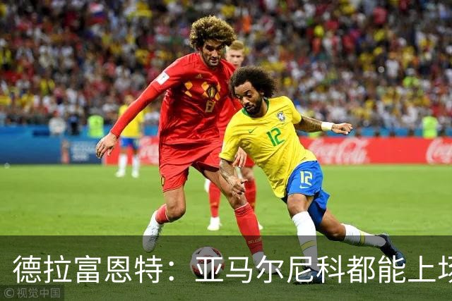 德拉富恩特：亚马尔尼科都能上场 库库去皇马为他开心
