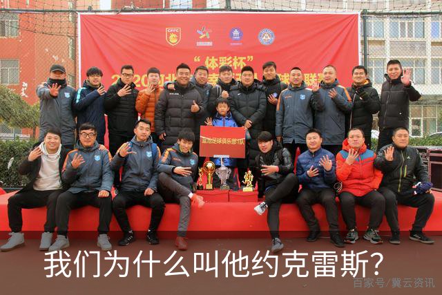我们为什么叫他约克雷斯？