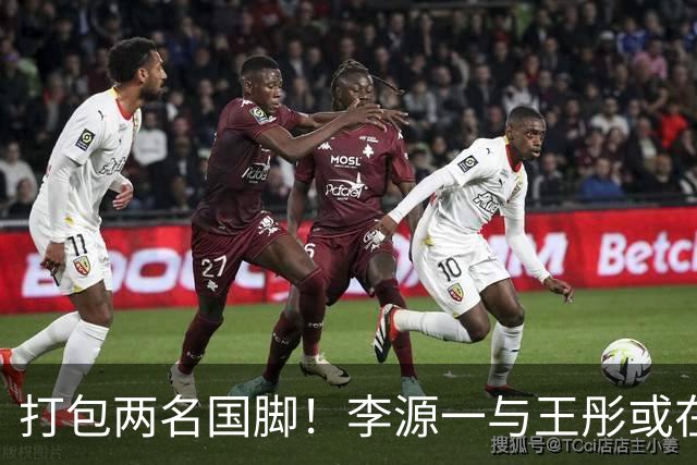 打包两名国脚！李源一与王彤或在夏窗加盟青岛西海岸