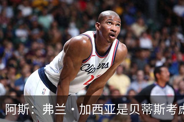 阿斯：弗兰·加西亚是贝蒂斯考虑的方案之一，但目前尚未实质行动
